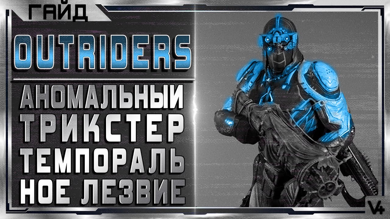 🔴 OUTRIDERS ➤ Трикстер ➤ Аномальная Сила ➤ Билд 1.04 ➤ Гайд - Обзор ➤  Аутрайдерс