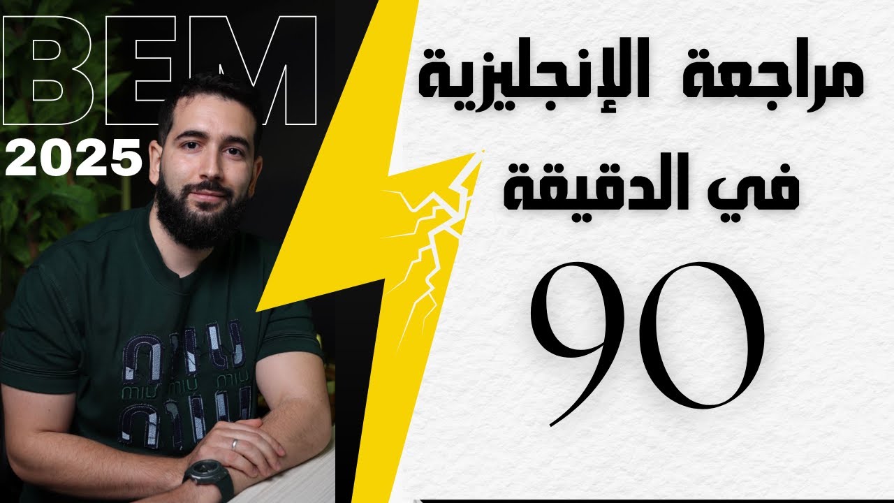 مراجعة الإنجليزية في ليلة الرعد، بيام 2025