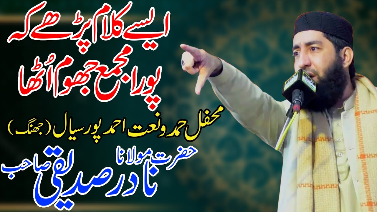 Molana Nadir Siddiqui || Most Beautiful Bayan || Mehfil e Hamd o Naat Ahmad Pur Sial
