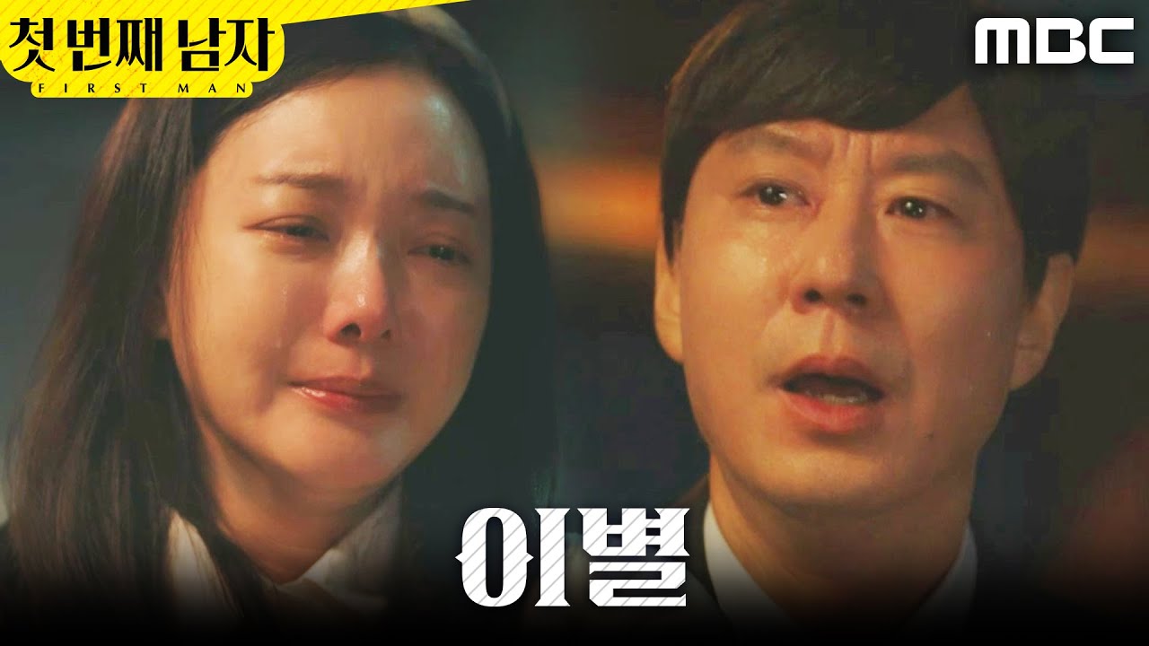 [첫 번째 남자]	＂너한테는 아빠가 없어＂ 김영필을 떠나버린 정소영, MBC 251215 방송