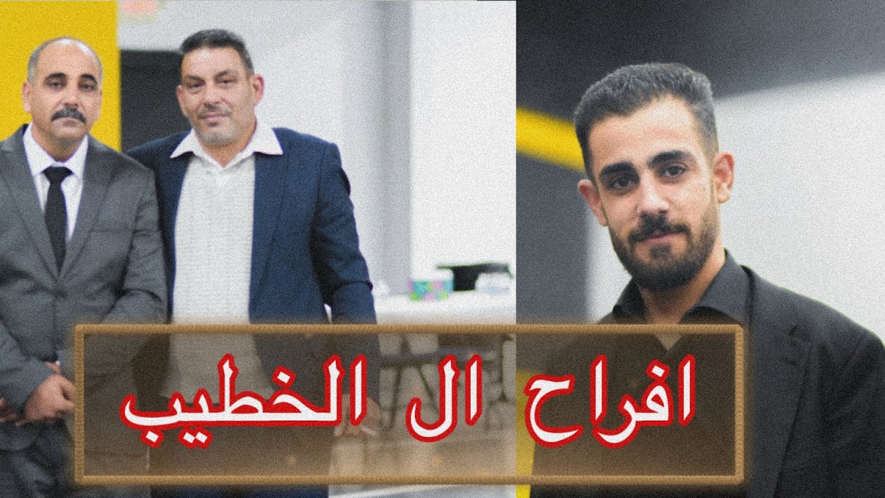 افراح ال الخطيب  عقد قران الشاب محمد الخطيب في الولايات المتحدة الأميركية 