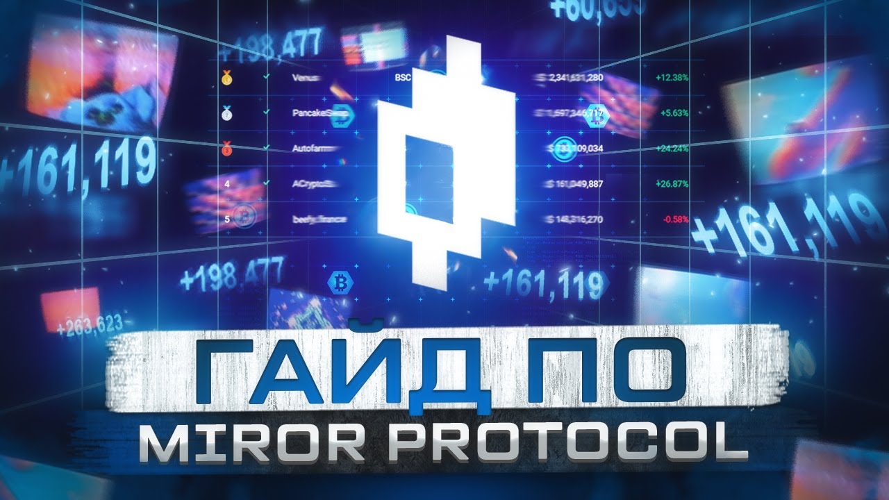 Гайд по Mirror Protocol | Как инвестировать в акции через крипту!