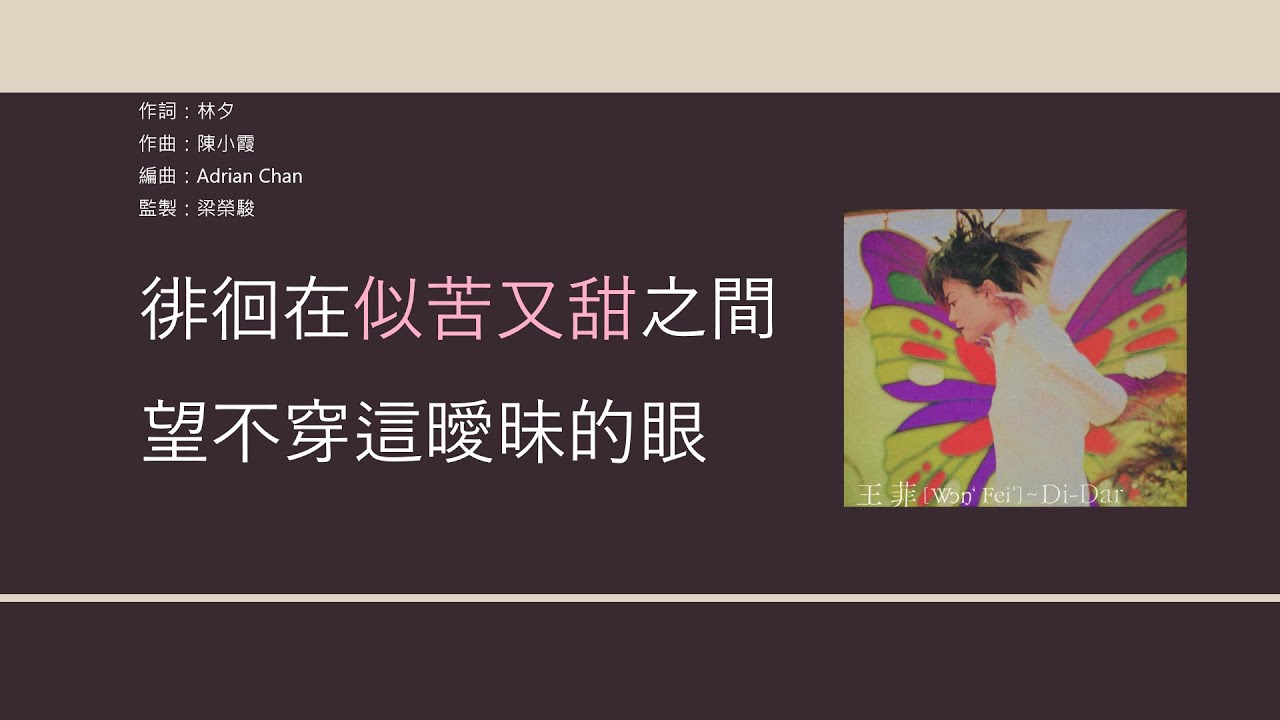 王菲 Faye Wong - 曖昧 [歌詞同步/粵拼字幕][Jyutping Lyrics]