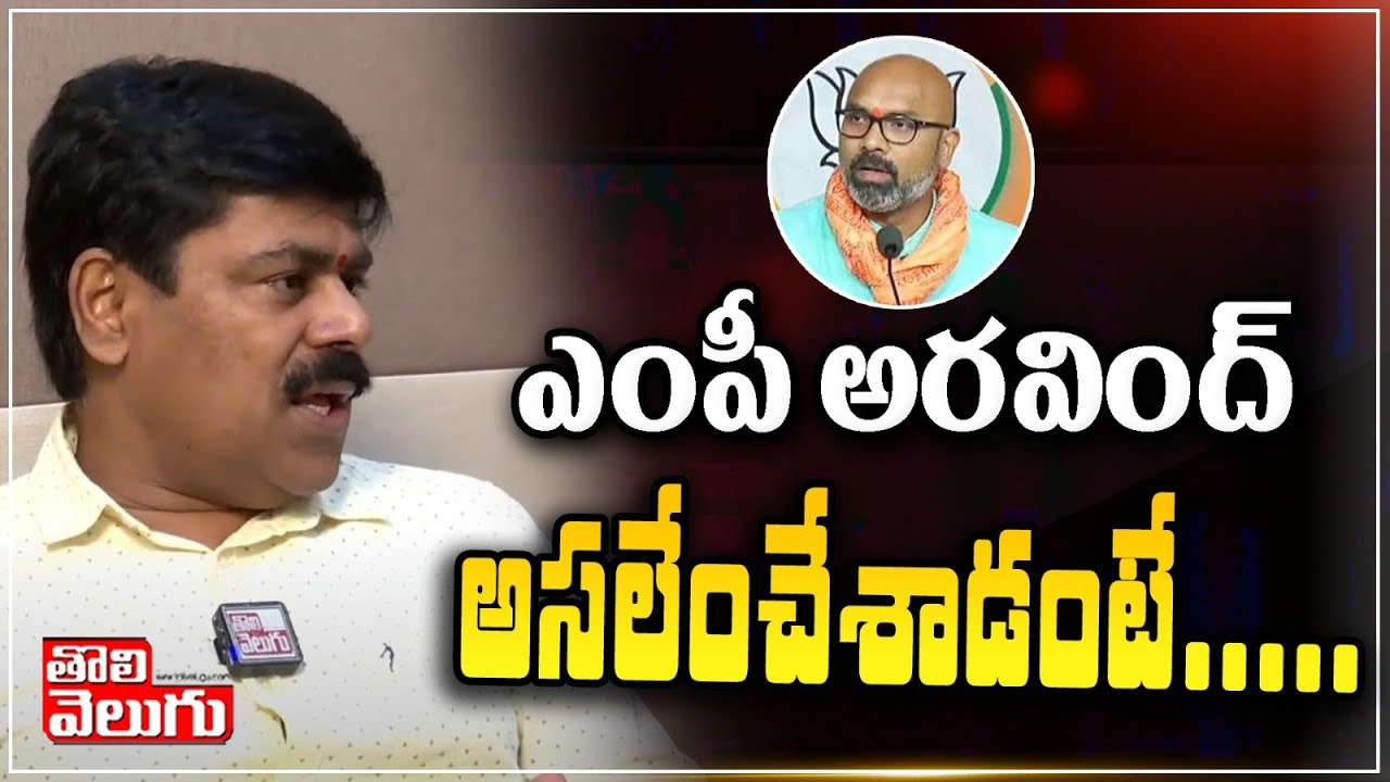 ఎంపీ అరవింద్ అసలేం చేశాడంటే....!| Vinay Reddy Shocking Comments On Dharmapuri Arvind | Tolivelugu TV