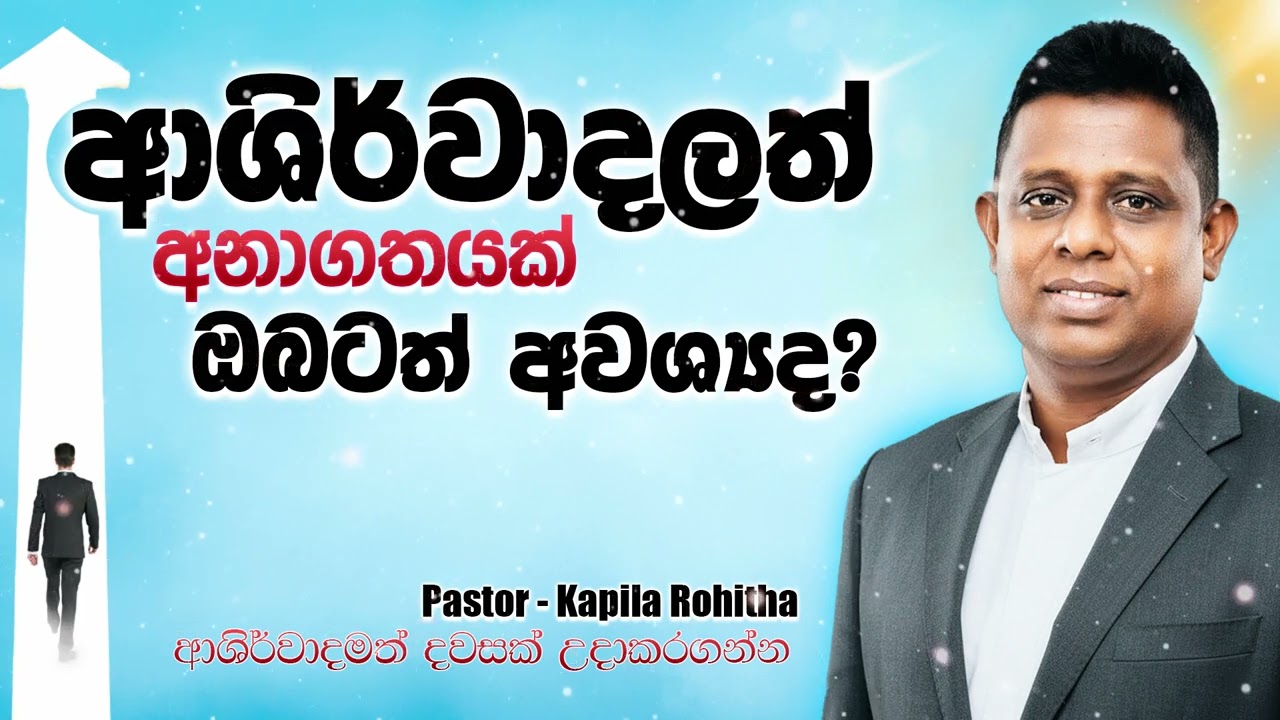 බිඳුනු සිතට සුවය|Pastor Kapila Rohitha|0767089643