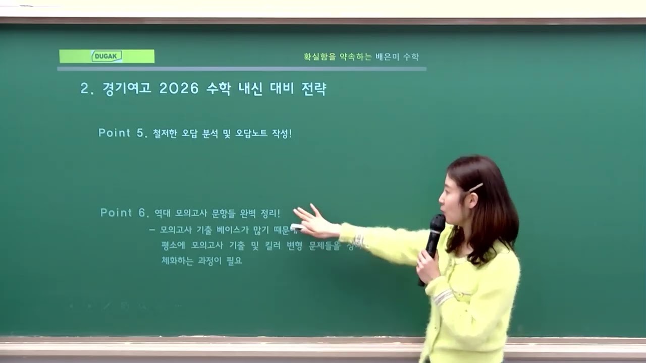 [DUGAK] 경기여고 기출 경향에 따른 수학 고득점 전략(2차)_배은미T