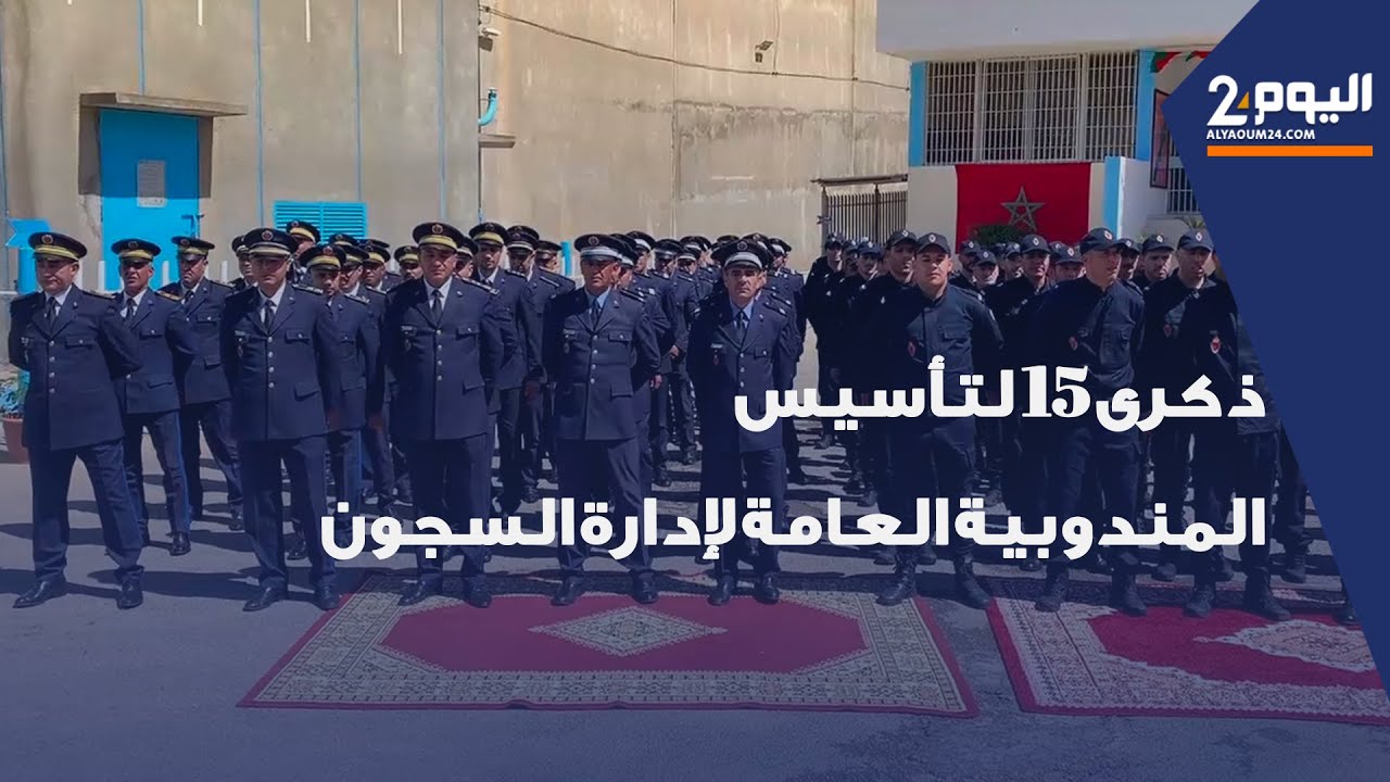 تطوان.. احتفال وتكريم بمناسبة الذكرى 15 لتأسيس المندوبية العامة لإدارة السجون وإعادة الإدماج