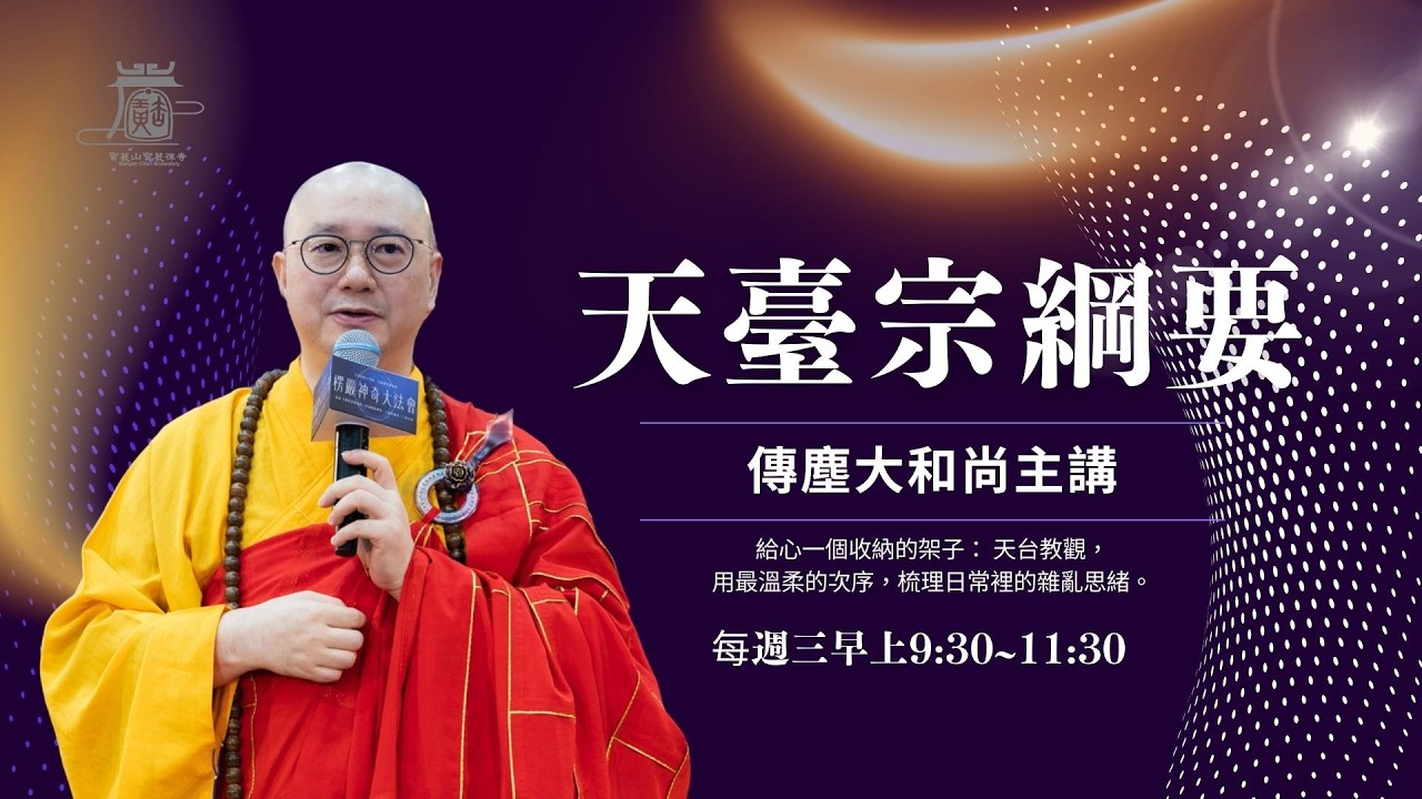【週三】上午 天台宗綱要  教授法師：傳塵和尚  時間：9:30-11:30