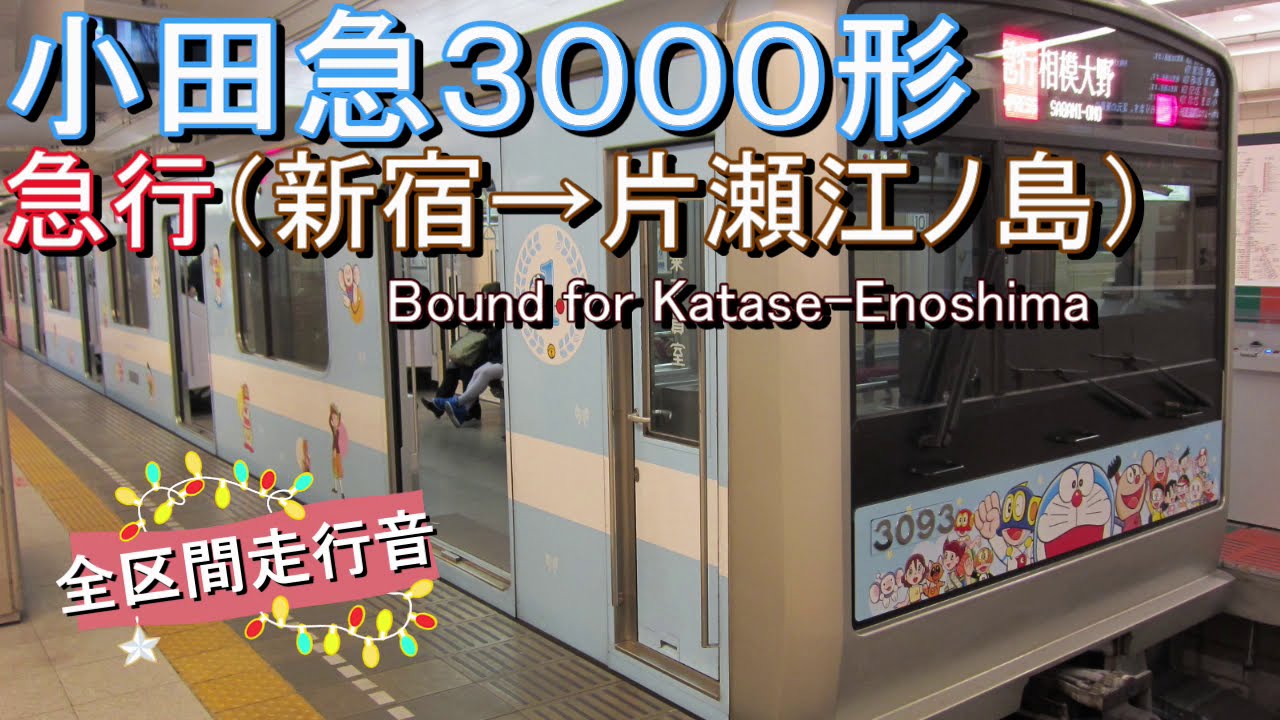 小田急３０００形　急行（新宿→片瀬江ノ島）【全区間走行音】