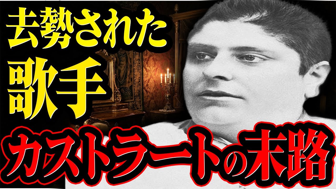 【音楽史の闇】生きた楽器として改造された少年たちの壮絶な人生