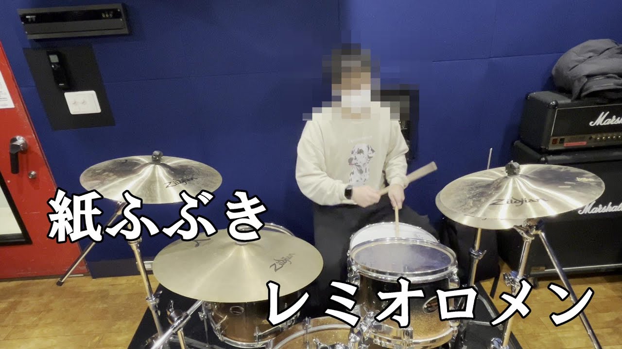 【ドラム】レミオロメン / 紙ふぶき