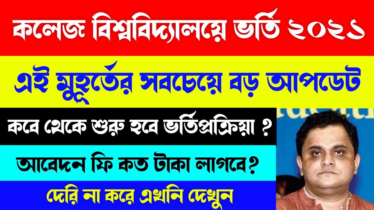 College University Admission 2021 | UG PG Admission 2021 | West Bengal College Admission 2021 |