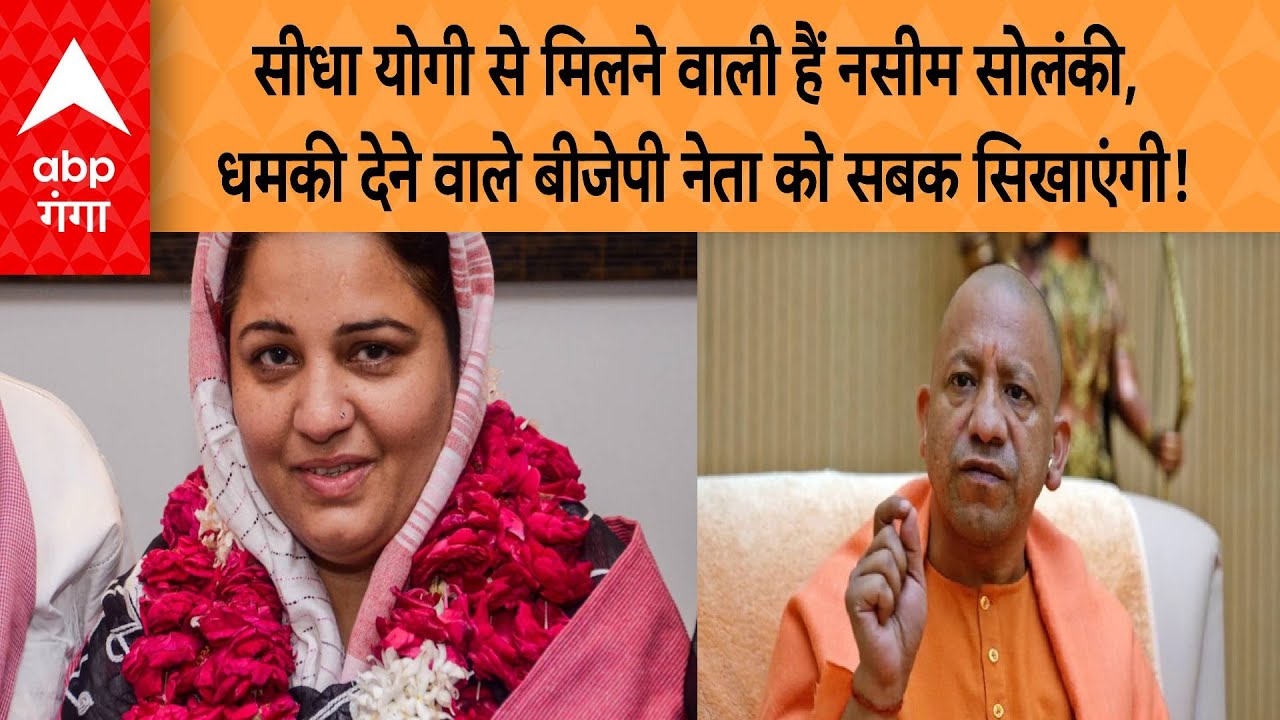 Milkipur Bypoll : योगी से मिलने वाली हैं नसीम सोलंकी, धमकी देने वाले बीजेपी नेता को सबक सिखाएंगी!
