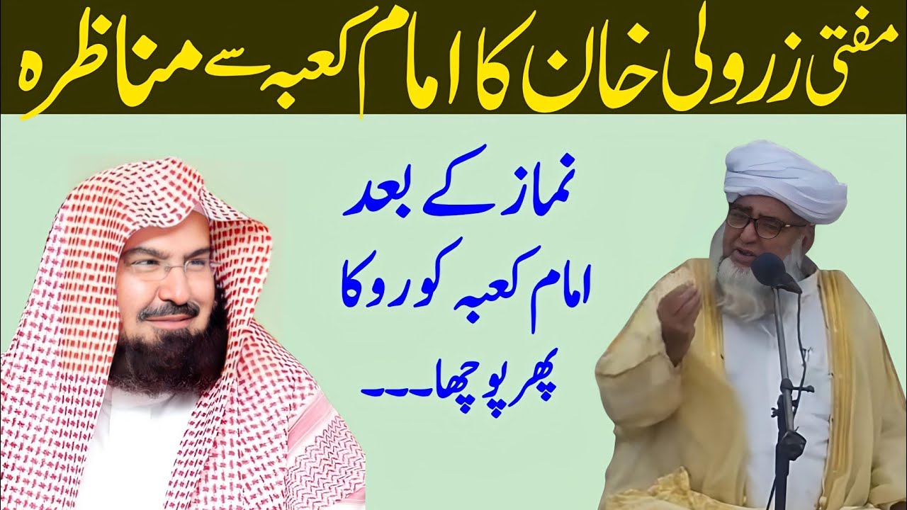 Mufti zarwali khan Ka Imam Kaba Shaikh Sudais Se Munazra | Shaikh Sudais Aur mufti zarwali khan