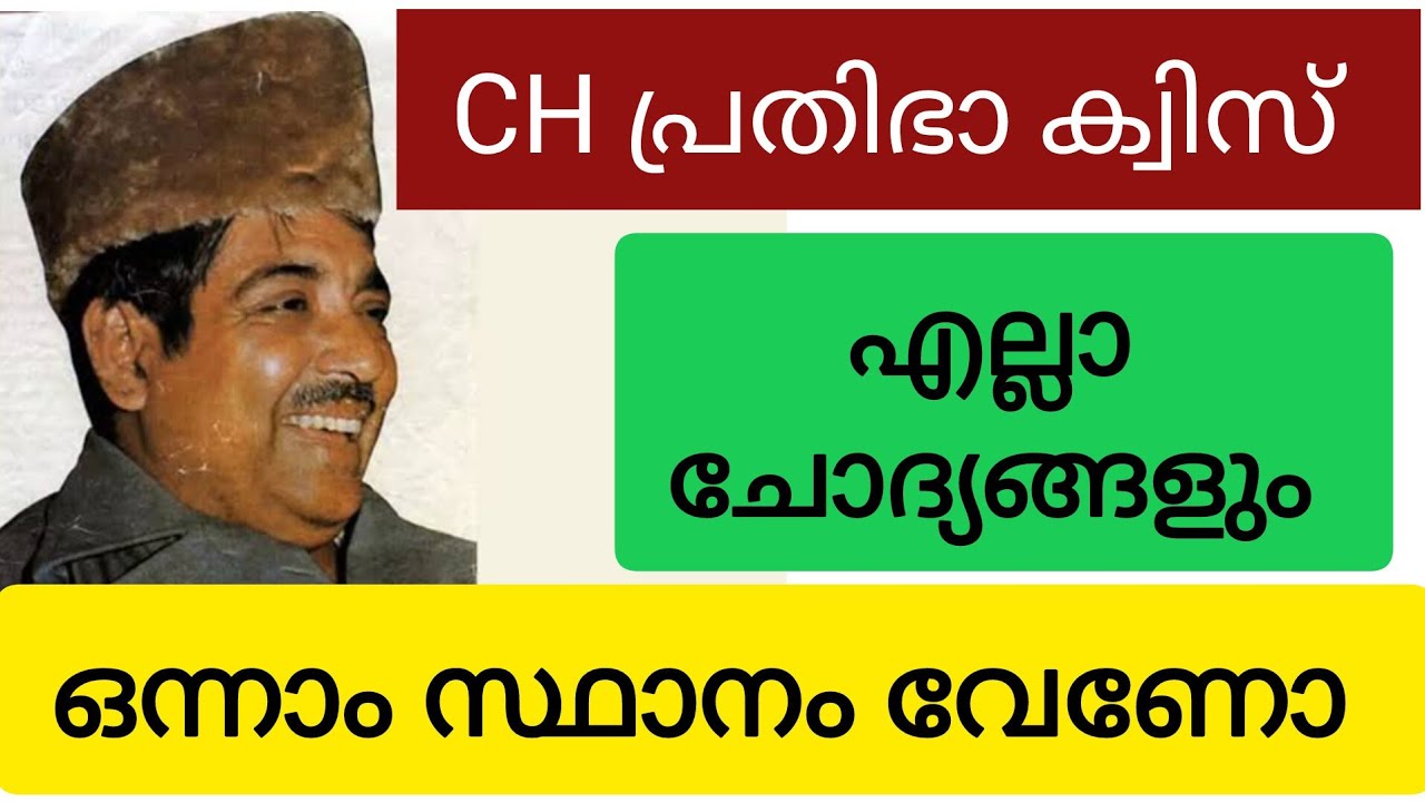 CH പ്രതിഭാ ക്വിസ് അറിയേണ്ട എല്ലാ കാര്യങ്ങളും |CH muhammed koya prathibha Quiz 2024