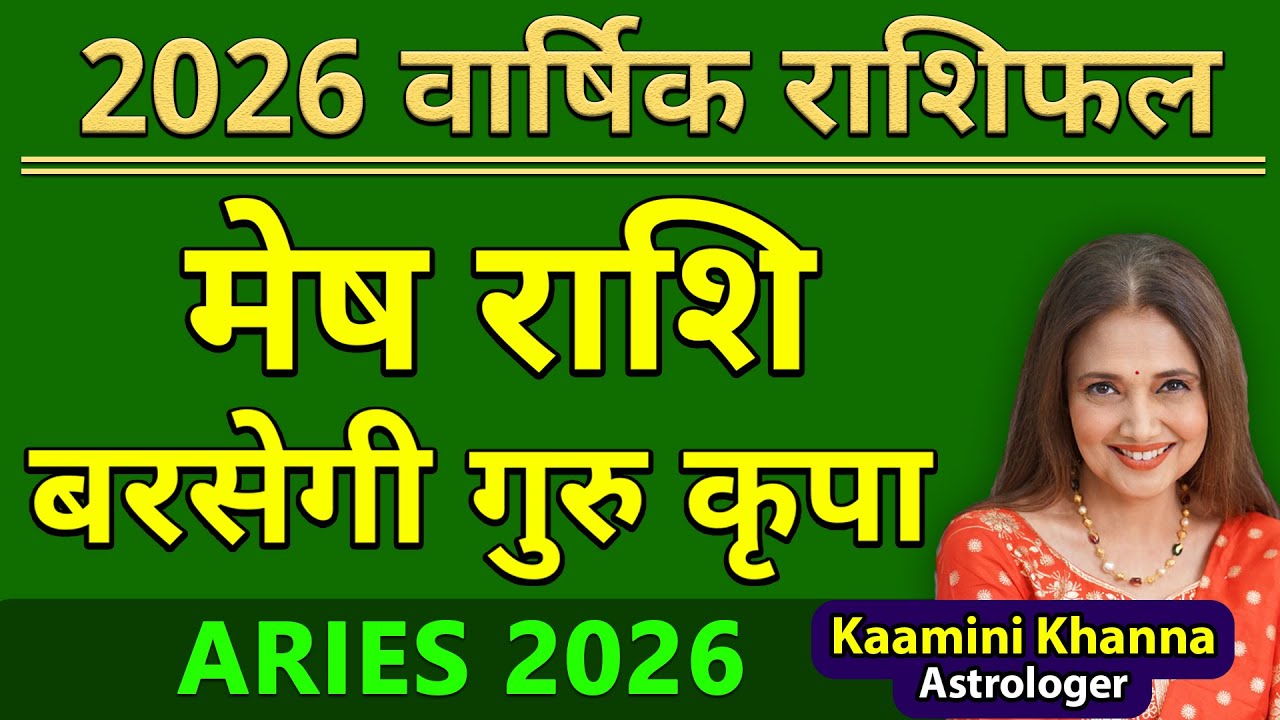 मेष राशि 2026 बरसेगी गुरु कृपा || Aries Yearly Horoscope 2026 || Mesh Rashifal