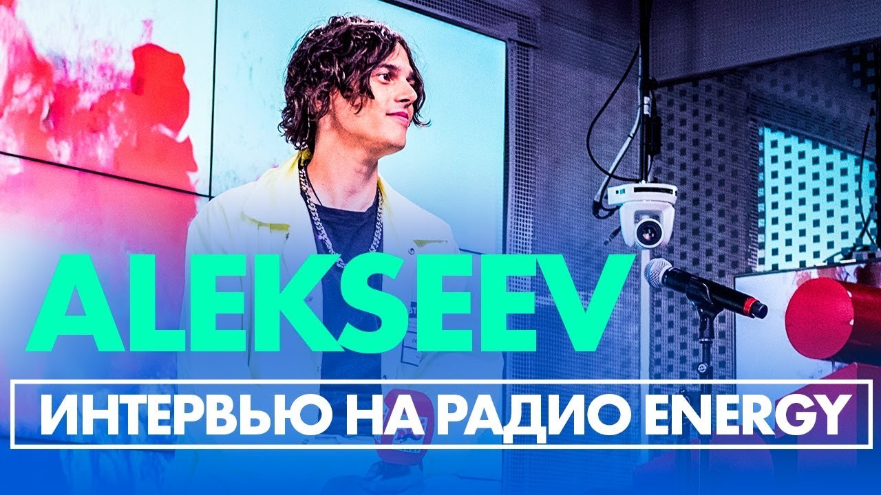 ALEKSEEV - Моя звезда, Про музыкальные эксперементы и новый альбом на Радио ENERGY!