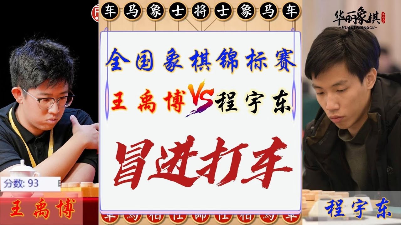 2025全国象棋个人锦标赛半决赛，王禹博VS程宇东，冒进打车，丢马告负。象棋复盘