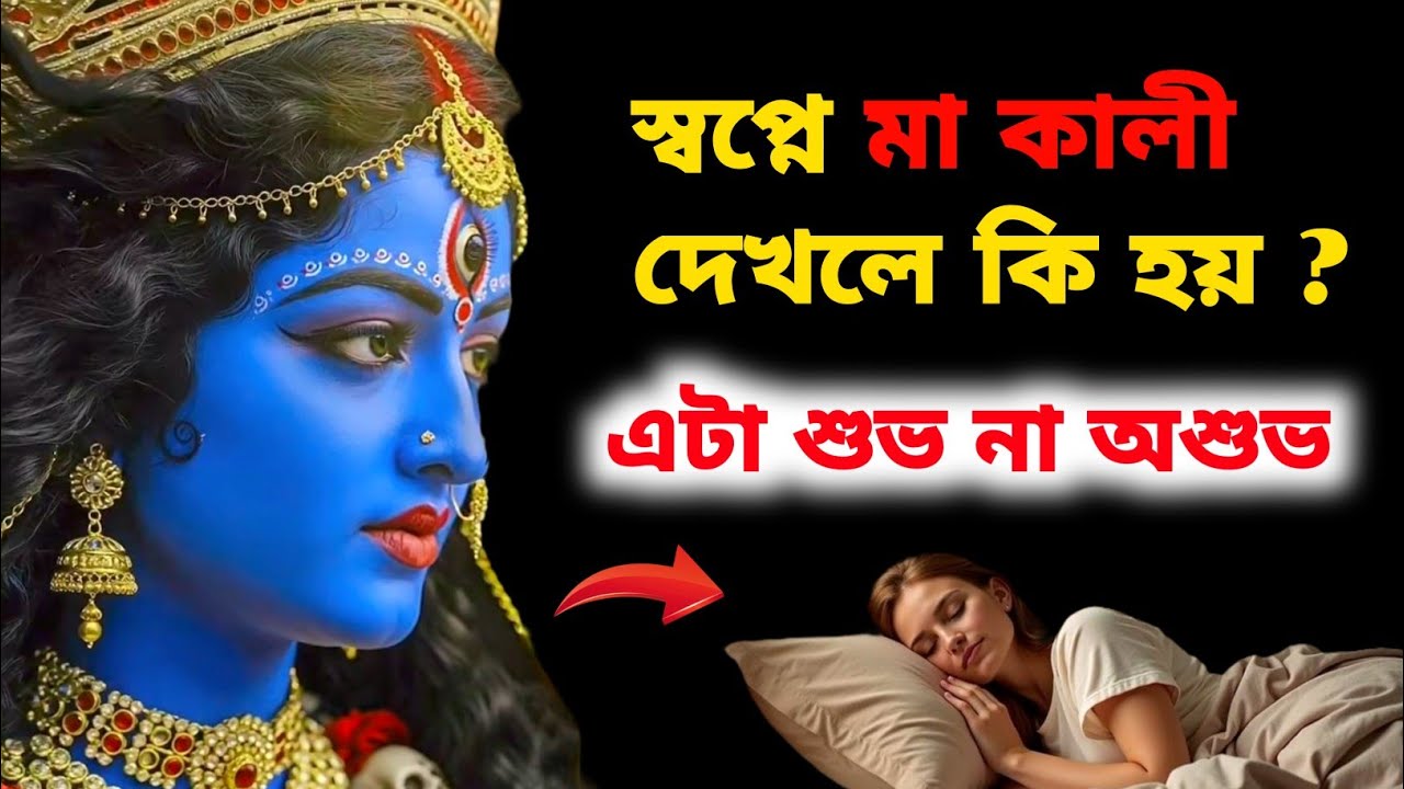 স্বপ্নে মা কালীকে দেখা এটা শুভ না অশুভ ইঙ্গিত ? চলুন জেনে নেওয়া যাক ..