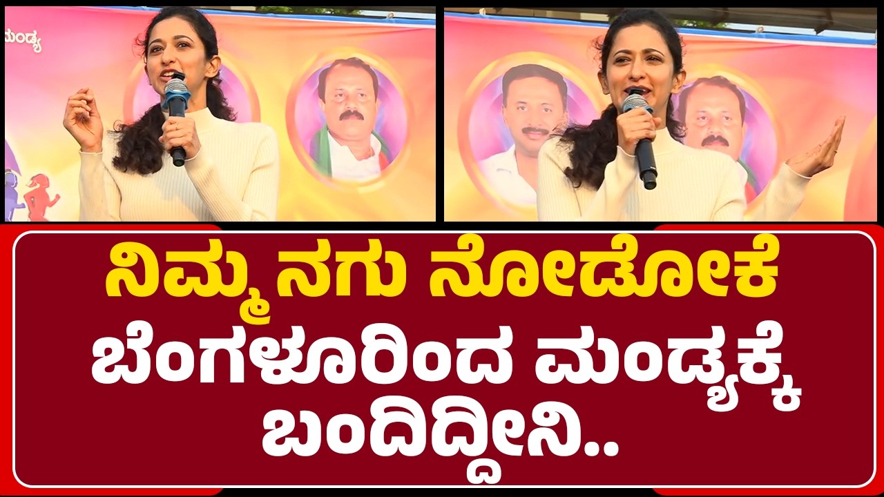 Radhika Narayan : Mandyaದಿಂದ ನನ್ಗೆ ಪ್ರೀತಿ, ವಿಶ್ವಾಸ ಸಿಕ್ಕಿದೆ.. | Run For Mandya | @newsfirstmandya