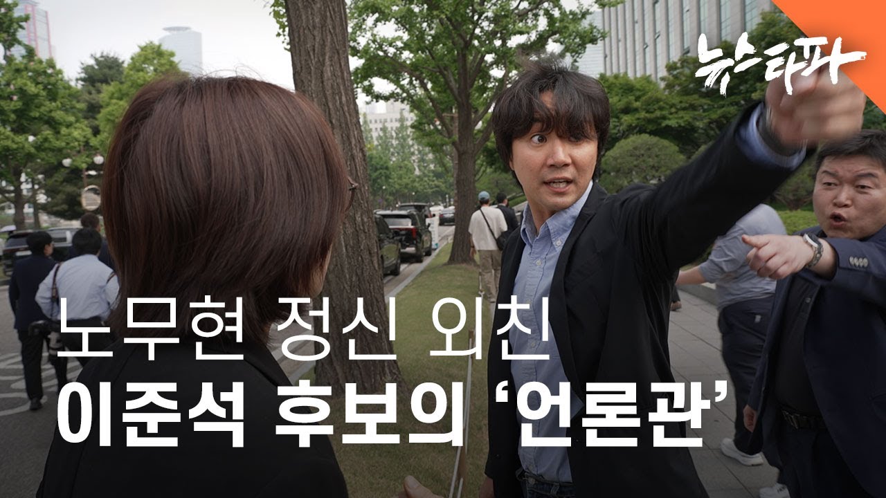 노무현 정신 외친 '청년 이준석' 후보의 '언론관' - 뉴스타파