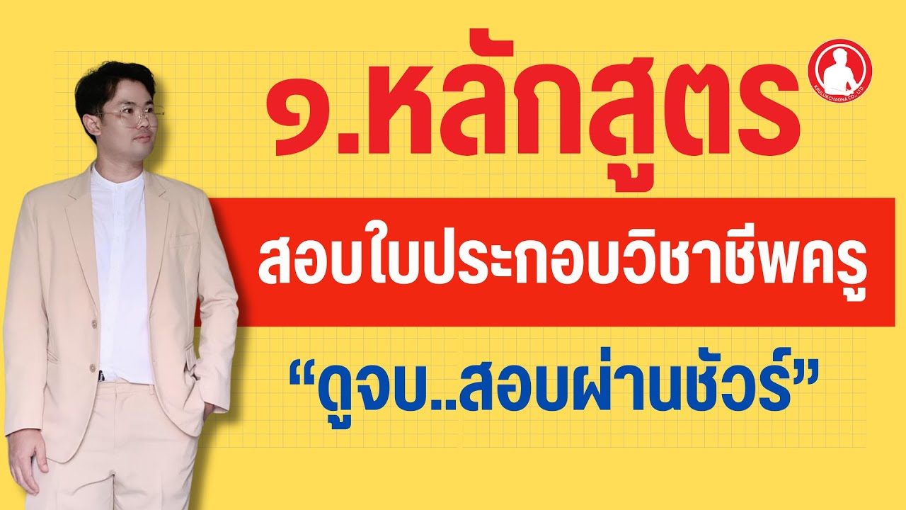 1.หลักสูตร | ติวสอบใบอนุญาตประกอบวิชาชีพครู  ปี 2567