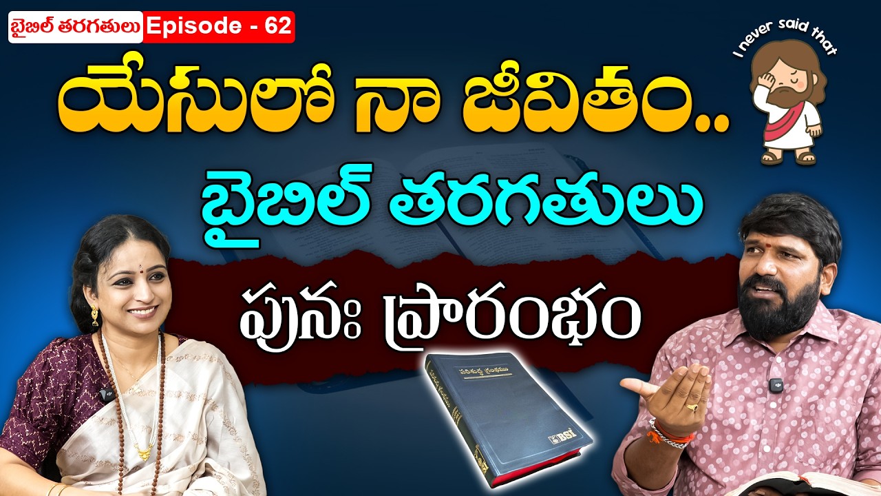 యేసు రహస్య భాష || Shivashakthi Bible Classes || Karunakar Sugguna, Srilakshmi