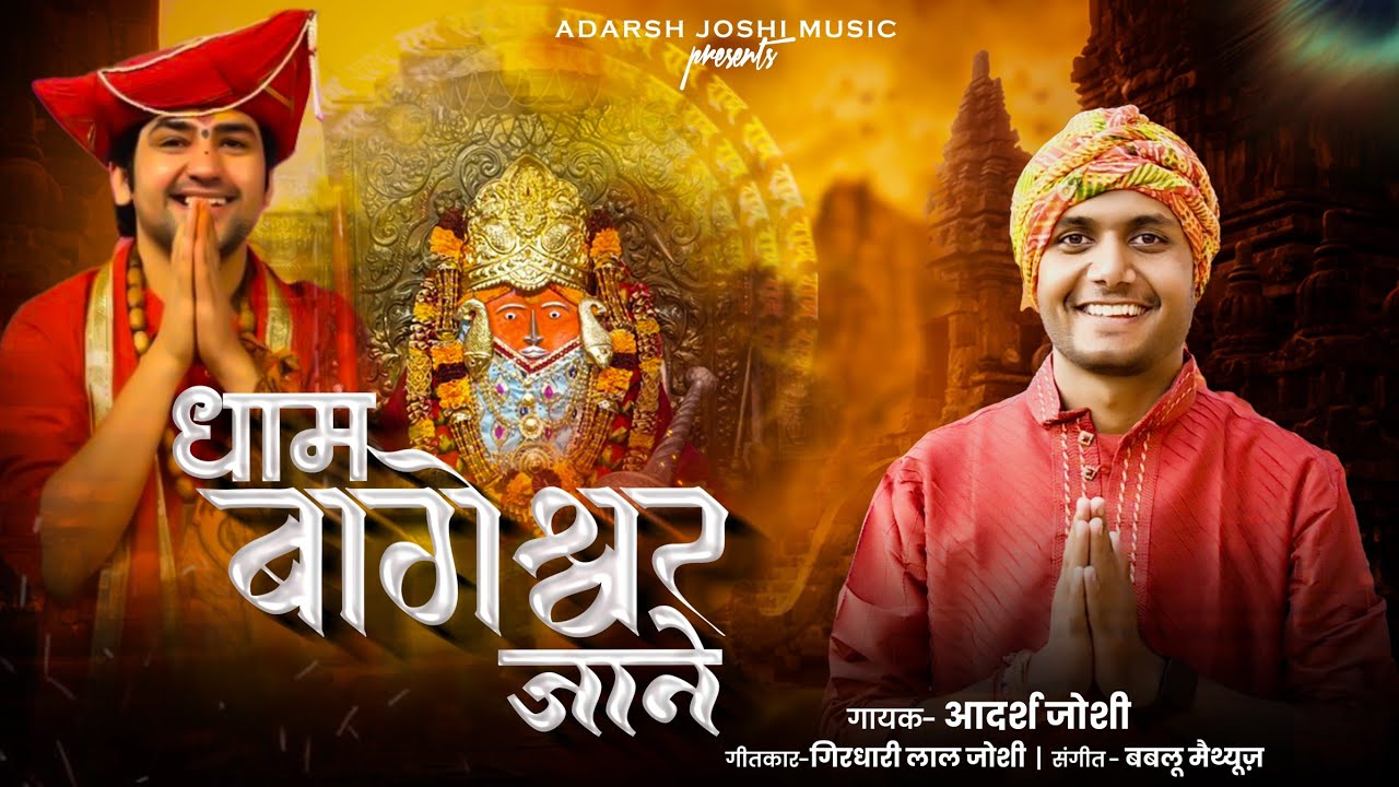 Dham Bageshwar Jane - धाम बागेश्वर जाने - Adarsh Joshi Latest Bhajan 2023 Bageshwar Dham