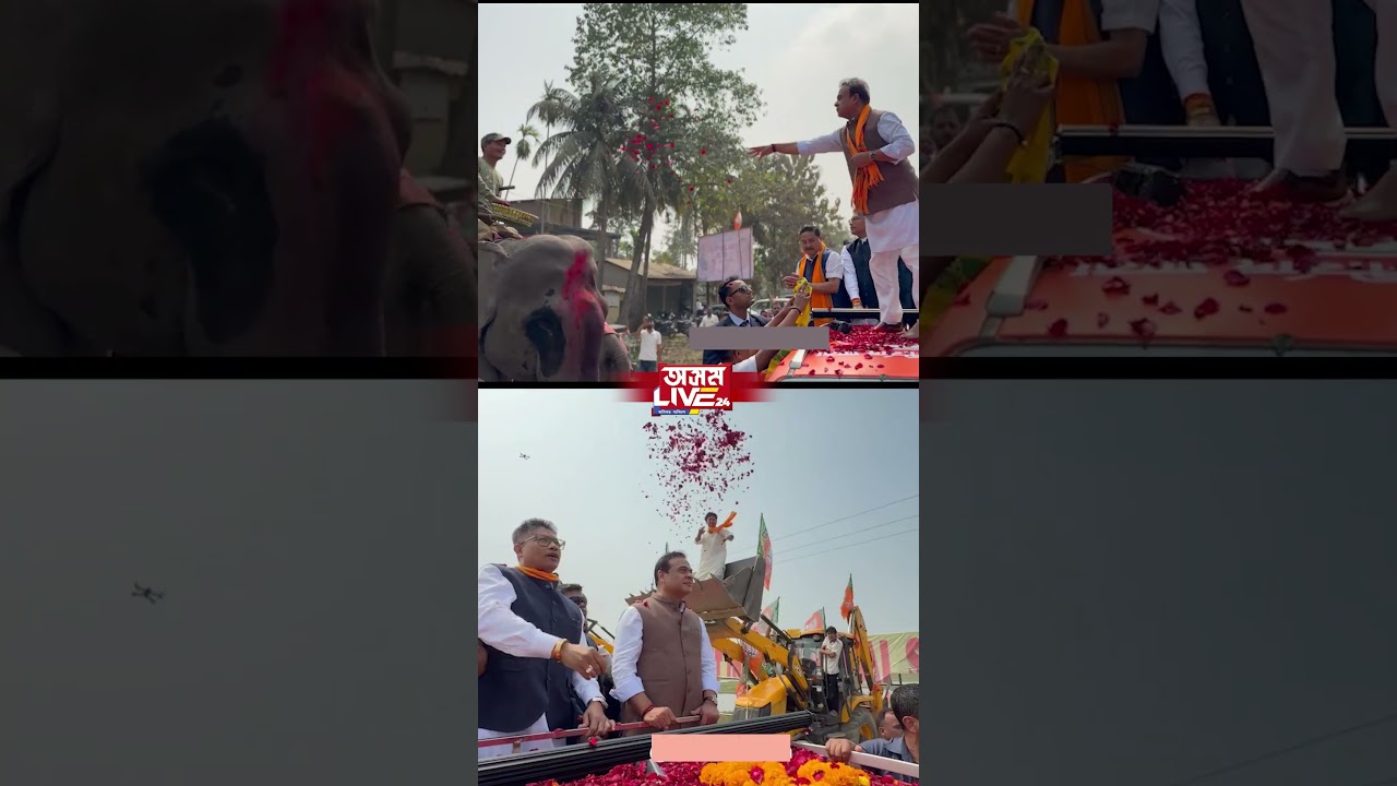মুখ্যমন্ত্ৰীক পুষ্পবৃষ্টিৰে সম্ভাষণ গজৰাজৰ।