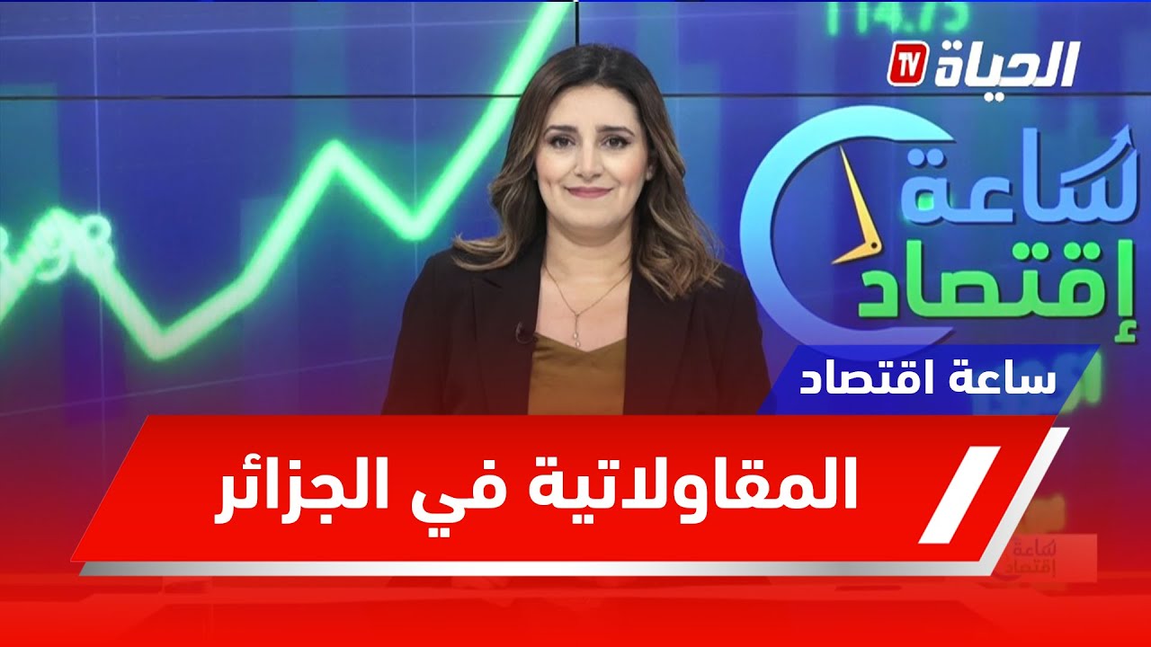 ساعة اقتصاد l الوكالة الوطنية لدعم وتنمية المقاولاتية..إصلاحات عميقة لمرافقة حاملي المشاريع