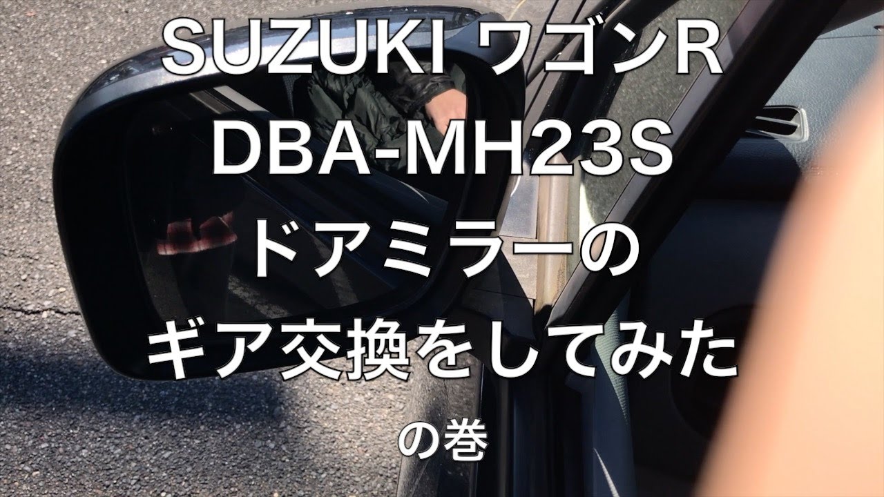 SUZUKI ワゴンR DBA-MH23S ドアミラーのギア交換をしてみたの巻