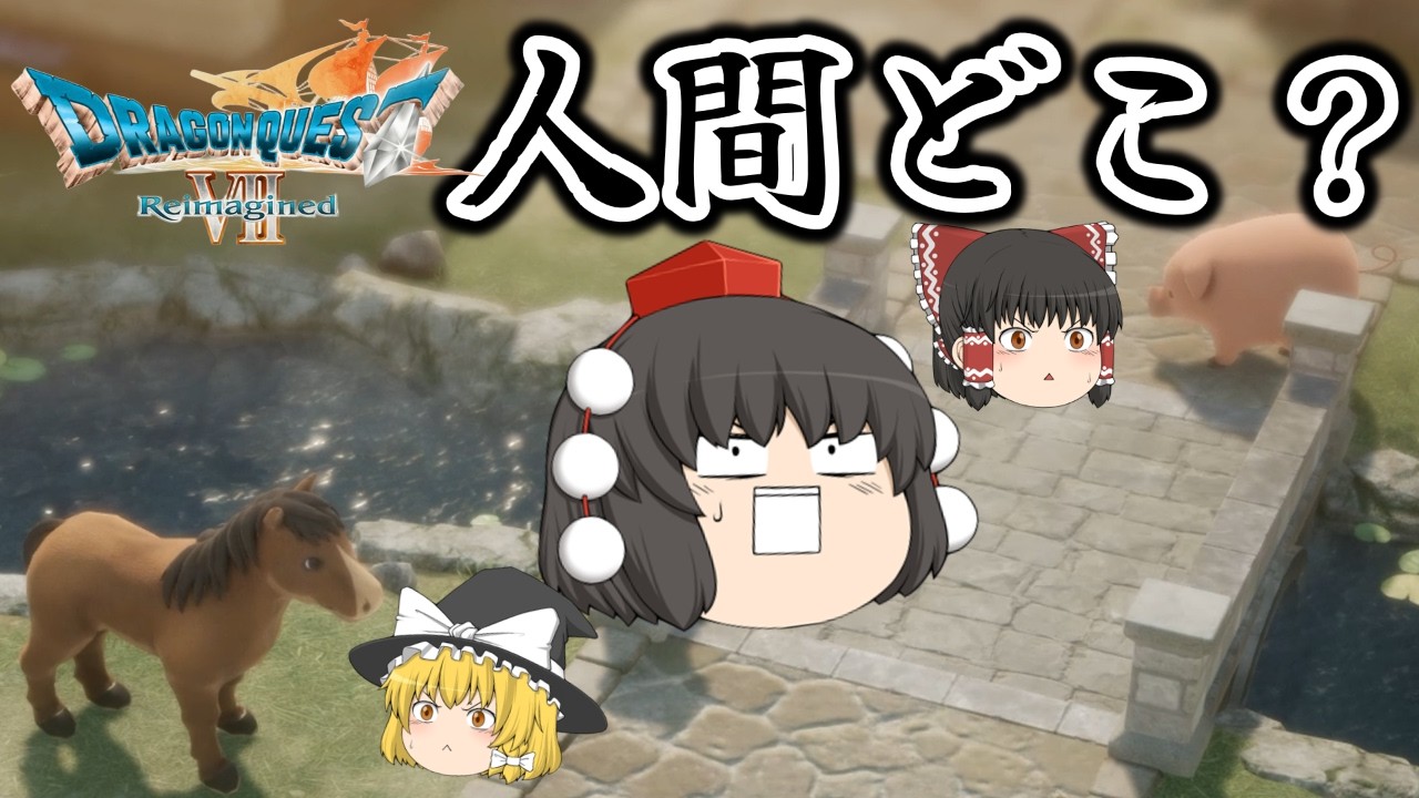 動物しかいないオルフィーの町が謎すぎる...[ゆっくり実況] [ドラクエ7リメイク][ネタバレ]part6