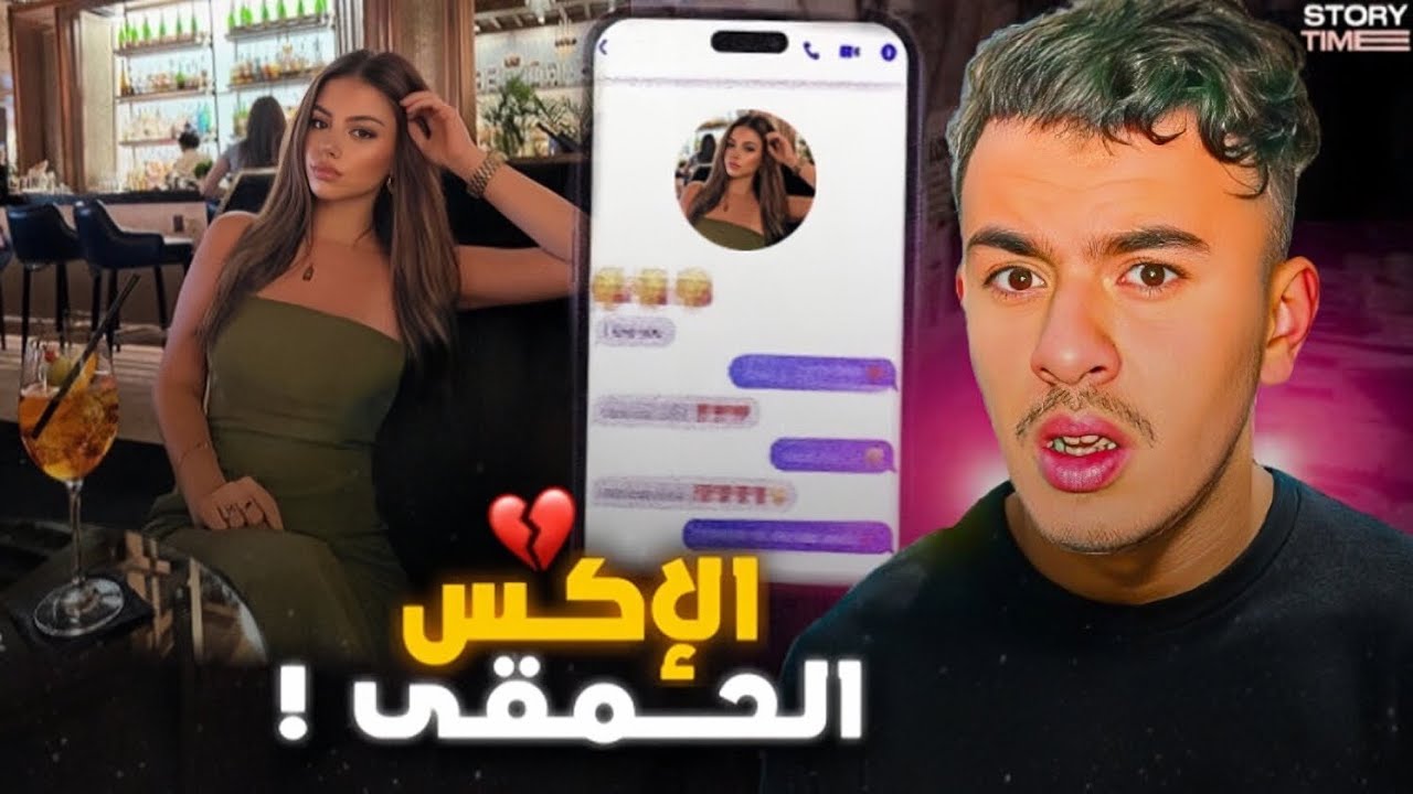 STORY TIME 💔 قصتي مع الإكس لي حاولات تق*تلني !!؟