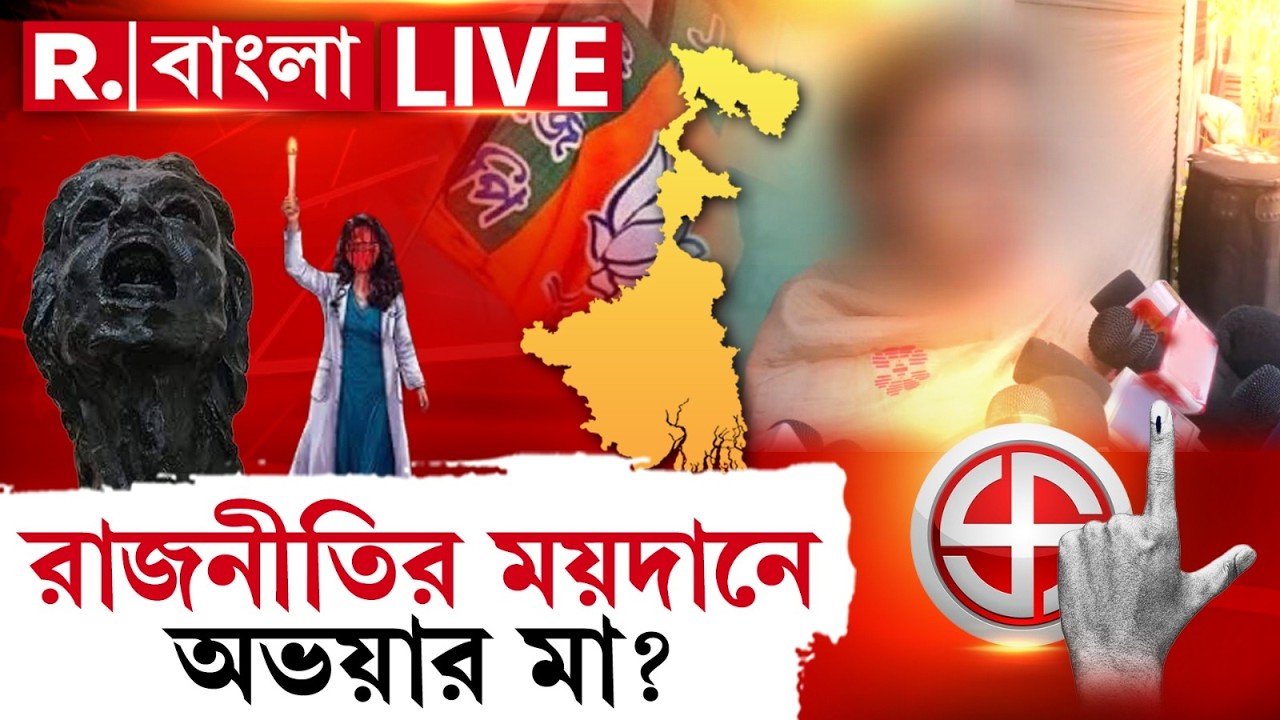 WB Election 2026 | মেয়ের বিচার পেতে শেষ চেষ্টা, এবার রাজনীতির ময়দানে অভয়ার মা? ‍ #LIVE