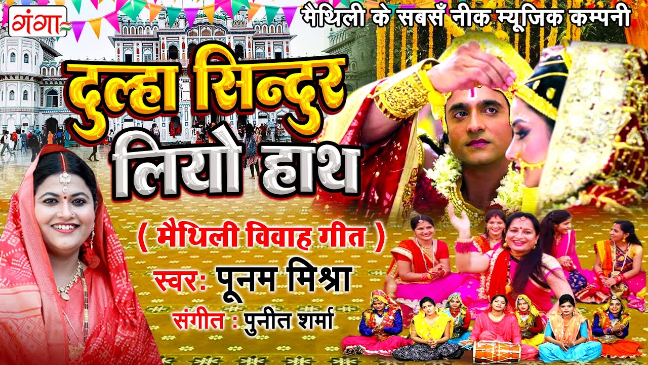 मैथिली विवाह गीत | दुल्हा सिन्दुर लियो हाथ |Maithili Vivah Song | Ram Sita Vivah |Poonam Mishra Song