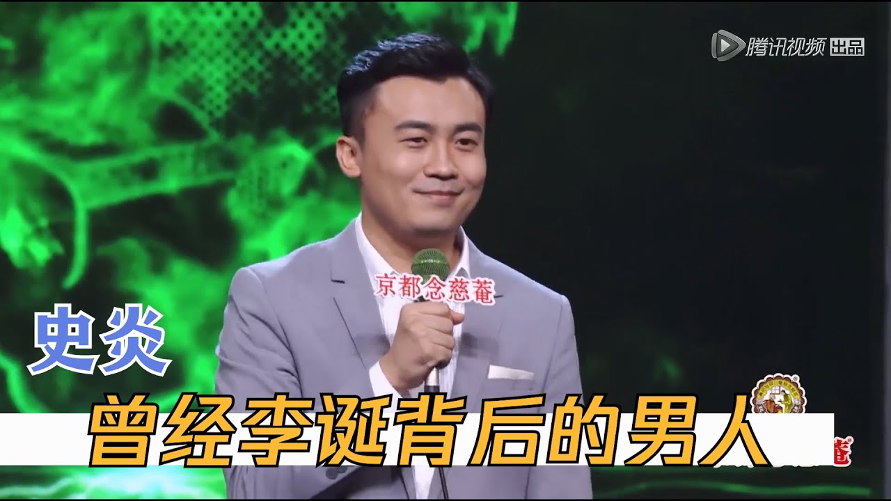 史炎实力有多强？李诞背后的男人，捧红王建国 | 脱口秀大会S1 ROCK&ROAST