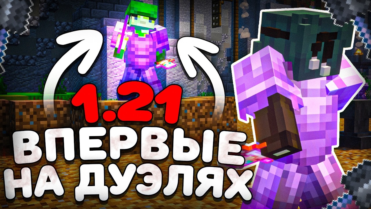 ВПЕРВЫЕ СХОДИЛ НА ДУЭЛИ НА ВЕРСИИ 1.21 НА СЕРВЕРЕ MINECRAFT FUNTIME