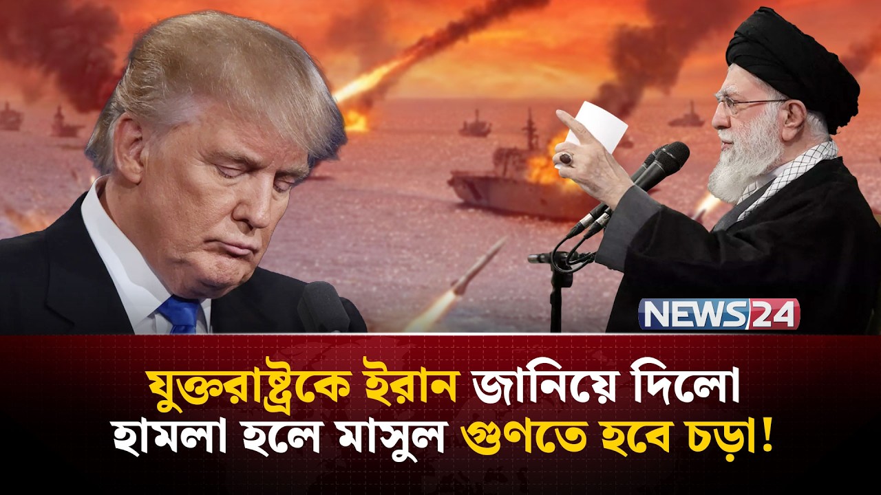 যুক্তরাষ্ট্রের আল্টিমেটামের কড়া জবাব দিল ইরান | Iran | UnitedStates | MiddleEast | NEWS24