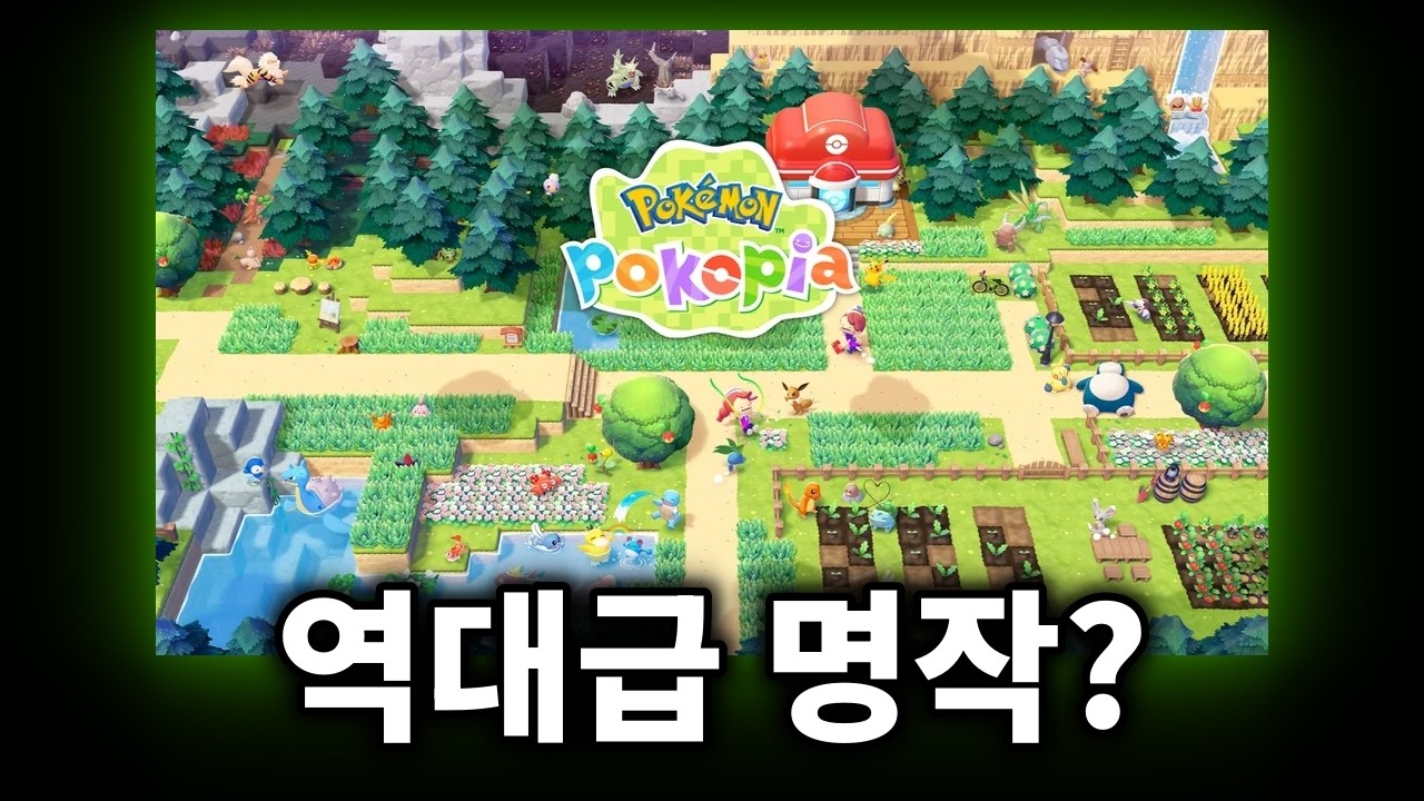 포코피아 냉철한 후기.. 역대급 명작이 나온 것 같습니다