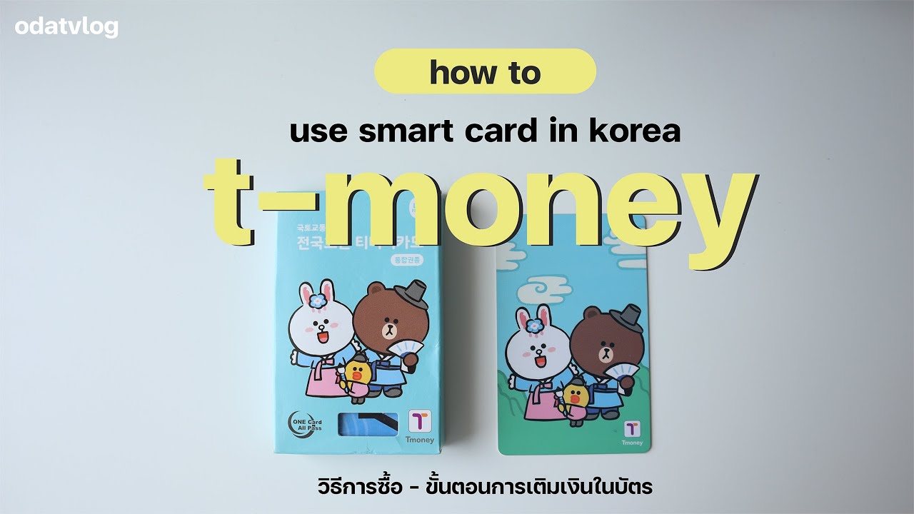 [odatvlog] แชร์วิธีการซื้อและเติมเงินบัตรเดินทาง t-money ที่เกาหลี 🌈✨