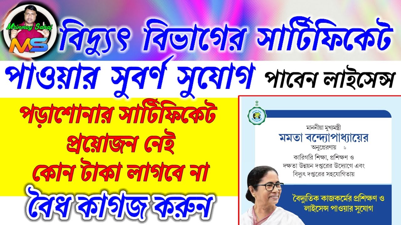 বৈদ্যুতিক প্রশিক্ষণ লাইসেন্স পাওয়ার সুবর্ণ সুযোগ 💡 electrician electric licence free 💡 licence