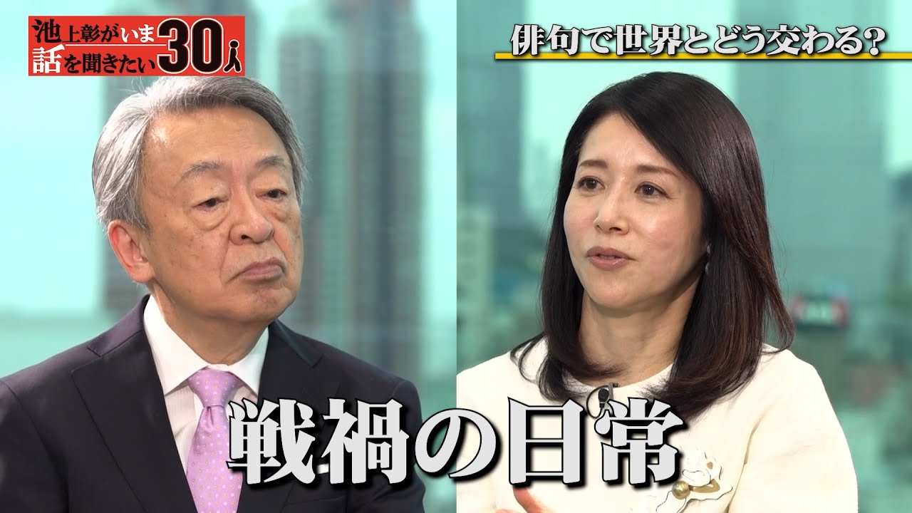 世界で俳句ブーム！？短い文節の余白を海外の人は理解できるのか？【俳人・黛まどか】「池上彰がいま話を聞きたい30人」