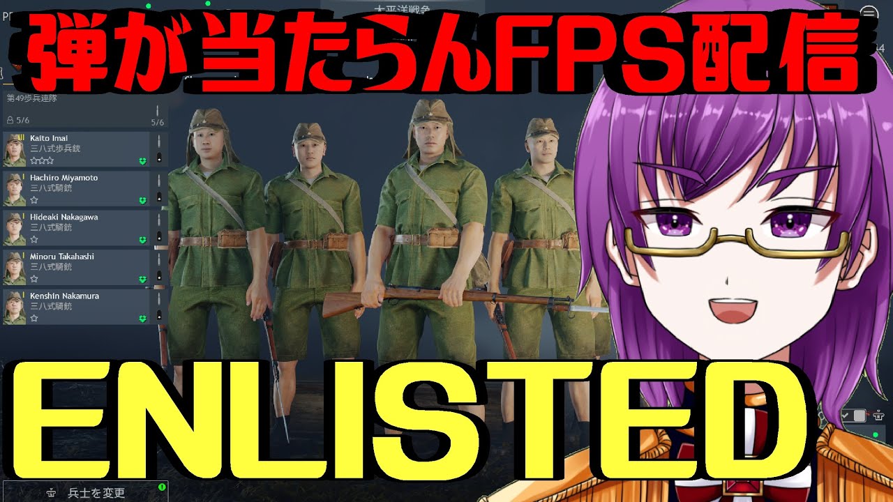 #3【ENLISTED】WW2関連ゲーやる。弾はまだ残っとるがよぅ。FPS配信【橋朋 蘭】