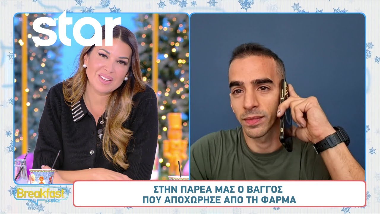 &Phi;ά&rho;&mu;&alpha;: &Omicron; &Beta;ά&gamma;&gamma;&omicron;&sigmaf; &sigma;&tau;&omicron; Breakfast@Star &mu;&epsilon;&tau;ά &tau;&eta;&nu; &alpha;&pi;&omicron;&chi;ώ&rho;&eta;&sigma;ή &tau;&omicron;&upsilon;