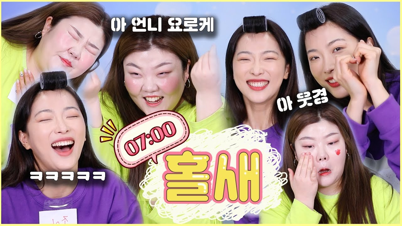 *[이벤트] 새벽언니랑 7분만에 메이크업하기 누가 이겼을까요!!ㅋㅋㅋㅋㅋㅋ(외래어안쓰기+지정단어 말 안하기)