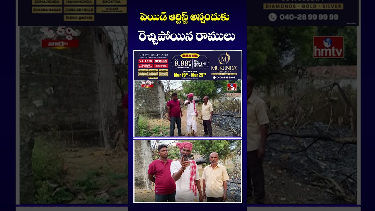 Jordar Varthalu : పెయిడ్ ఆర్టిస్ట్ అన్నందుకు రెచ్చిపోయిన రాములు | hmtv