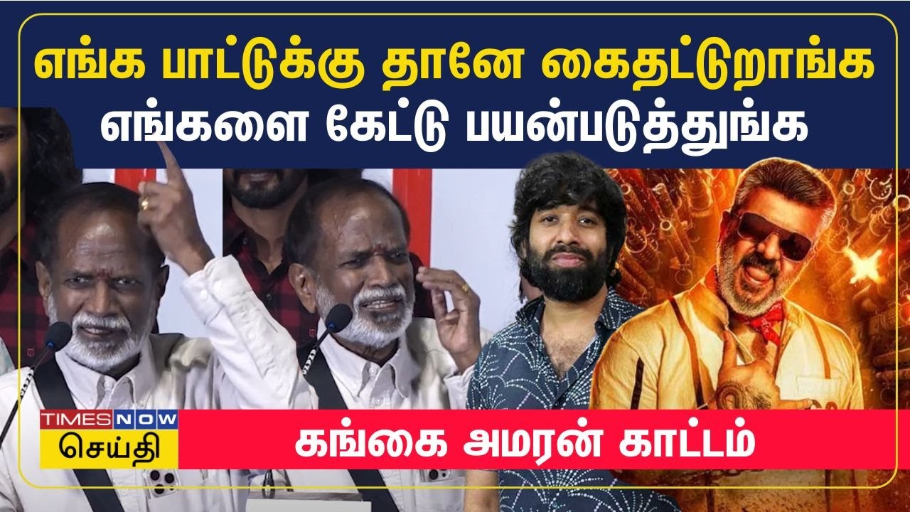 அஜித் படம் எல்லாம் கிடையாது..எங்களுடைய பாட்டு அவ்வளவுதான்- கங்கை அமரன் காட்டம் | Gangai Amaran