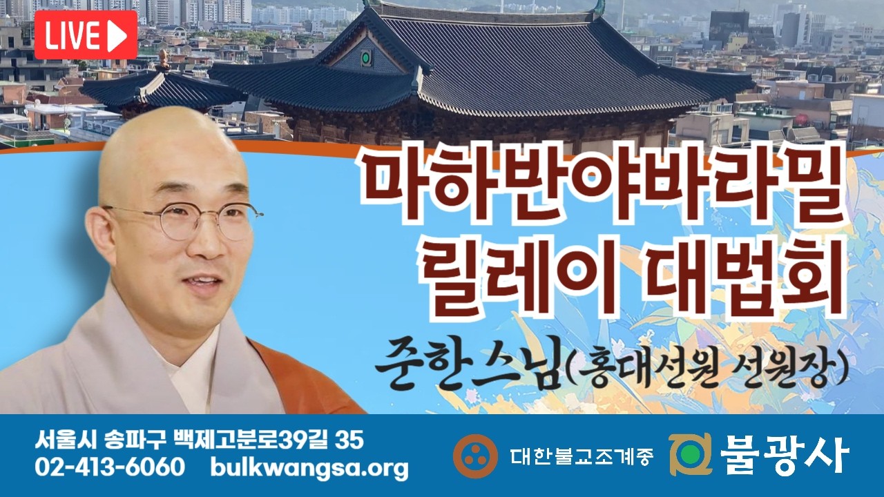 [제12차 마하반야바라밀 릴레이대법회] 준한스님(서울 홍대선원장) 법문 | 2026년 3월 21일(토)
