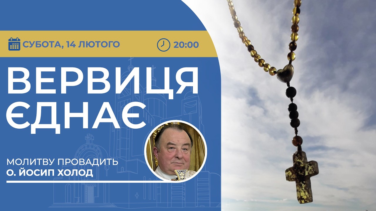 ВЕРВИЦЯ ЄДНАЄ | Молитва на вервиці у прямому ефірі, 14.02.2026