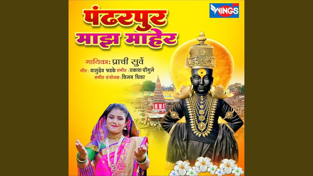 Pandharpur Maza Maher